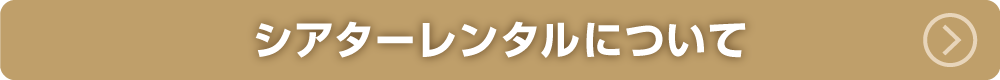 シアターレンタルについて